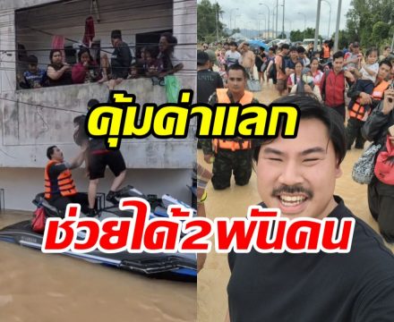 กัน จอมพลัง สรุปความเสียหายช่วยน้ำท่วม อ่วมหนักแต่คุ้มค่าแลก