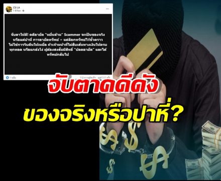 CSI LA ชวนจับตาคดีดัง อายัดหมื่นล้าน Scammer ฟาดของจริงหรือปาหี่?