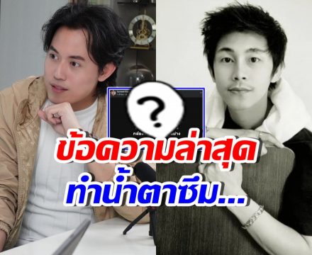 ไอซ์ สารวัตร โพสต์ชวนน้ำตาซึม หลังปิดคดีนัทปงได้แล้ว