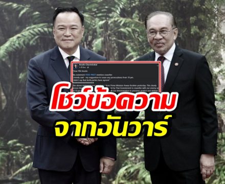 อ้าว!! อนุทิน เผยข้อความจาก อันวาร์ ยืนยันเรื่องนี้?