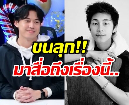 ไอซ์ สารวัตร เล่านัทปงมาเข้าฝัน พูดสื่อถึงเรื่องนี้...?