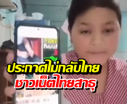 เด็กเขมรปากแจ๋ว ประกาศไม่กลับไทย ชาวเน็ตย้อนดีละเปลืองภาษี