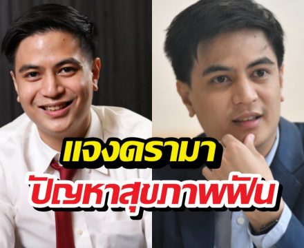 ไอติมพริษฐ์ โพสต์ถึงดรามาขุดภาพเก่าเรื่องสุขภาพฟัน