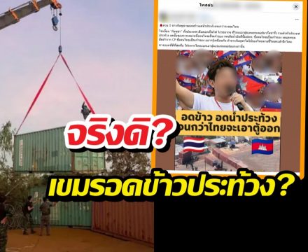 ลือกระฉ่อน เขมรขออดข้าวอดน้ำประท้วงจนกว่าจะชนะไทย