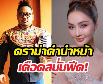 เตชะทับทอง สวน นกยลดา ปมนางสาวคือของสมมุติ