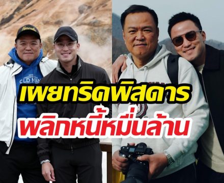 เป๊ก เศรณี เปิดความลับพ่อ... วิธีรอดที่ตำราบริหารไม่มีสอน