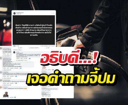 สื่อดังถามคำถามนี้เรื่องน้ำมัน อธิบดีขอไม่ให้ความเห็น