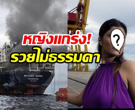 ส่องความมั่งคั่ง เจ้าของเรือ มยุรี นารี ที่เเท้คือมหาเศรษฐีไทยคนนี้