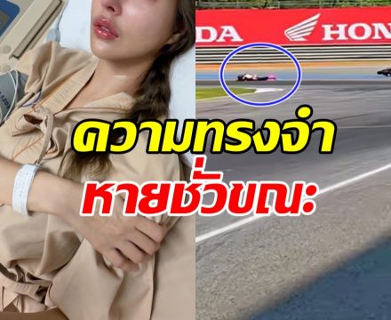 สุดห่วง! สาวคนดัง ประสบอุบัติเหตุ ความทรงจำหายชั่วขณะ