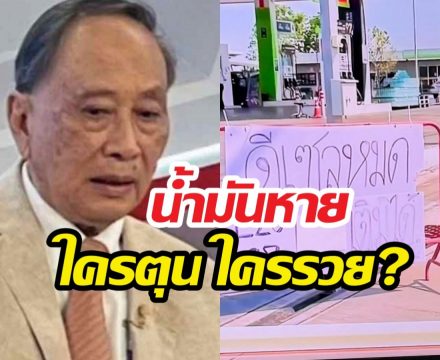 ดร.ปลอดประสพ แฉมีกักตุน-ขายน้ำมันราคาแพง