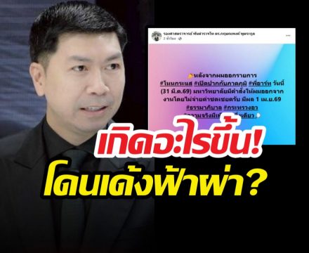 เกิดอะไรขึ้น!อ.โต้ง โดนถูกมหา’ลัยดัง เด้งฟ้าผ่า?