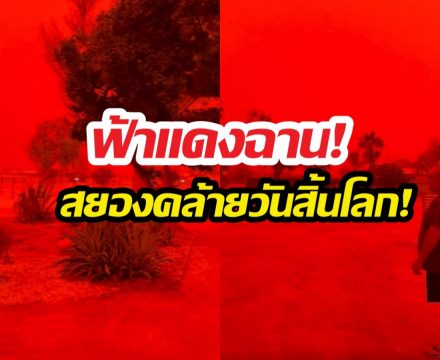 โซเชียลทั่วโลกแห่แชร์ เกิดท้องฟ้าสีเลือด สยองคล้ายวันสิ้นโลก