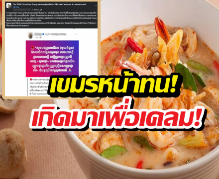 เคลมอีกยก!เขมรอ้างต้มยำกุ้ง เป็นของตัวเอง พร้อมเปลี่ยนชื่อใหม่