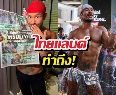 King of Catwalk ฟินหนัก ขึ้นหน้า 1 หนังสือพิมพ์ไทย