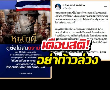 ปมแบนหงสาวดี อ.ชื่อดังเตือนสติอย่าก้าวล่วง...