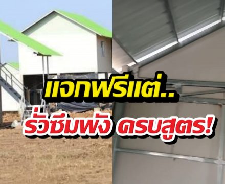 อยู่ได้จริงเหรอ?แฉบ้านใหม่เขมร ฝนตกปุ๊บรั่วปั๊บ ชาวบ้านน้ำตาตก