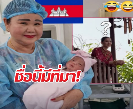 เมียฮุนเซน ตั้งชื่อหลานสาวคนเล็กลูกฮุนมานาว่าญาญ่า