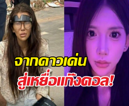 สยอง! อินฟลูฯสาวแฉถูกหลอกไปเขมร บังคับกรอกยา