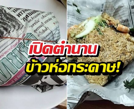 คดีพลิก! ลูกค้าวีนข้าวผัดห่อหนังสือพิมพ์ เจอสวนกลับ