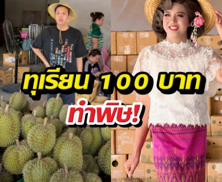 ทุเรียน 100 บาททำพิษ!แพรรี่ ถามแรง ล้นตลาดกี่โมง?