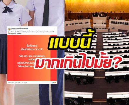 มากไปมั้ย?สวัสดิการ V.V.I.P อดีตสส.-สว.เบิกค่าเทอมอินเตอร์ได้