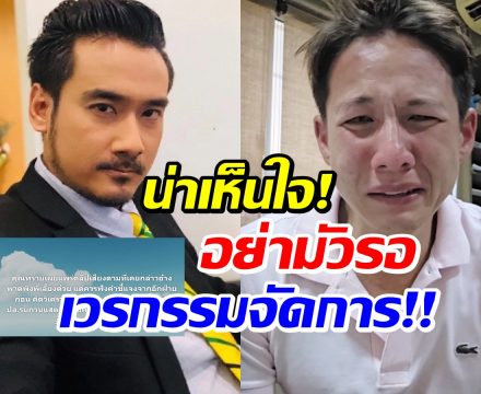 ทนายเจมส์ ส่งสารถึง ทราย เเจ้งความด่วน! อย่ารอเวรกรรม