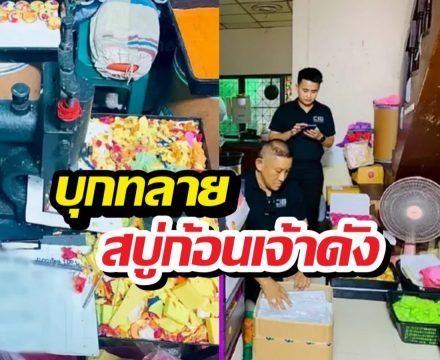 ใครใช้ทิ้งด่วน! บุกทลาย สบู่ก้อนเจ้าดัง ขั้นตอนชวนขนลุก