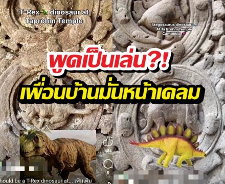 ยอมไม่ได้! พอไทยมี นาคาไททัน เขมรรีบเคลมตัวนี้ทันที
