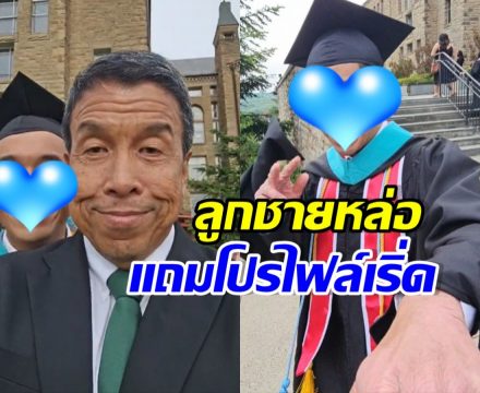 เปิดภาพ ลูกชายชัชชาติ เรียนจบ ป.โท มหาวิทยาลัยระดับโลก
