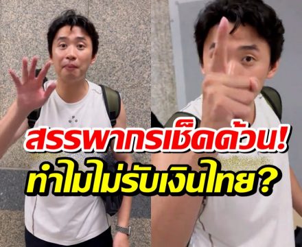 อยู่ยากเเล้ว! หนุ่มเเฉร้านอาหารจีนห้วยขวาง ทำไมรับเเต่เงินหยวน