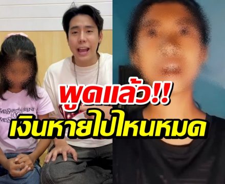 ชัดเจน! ฟ้าใส ไล่บิลทุกบาท เปิดเส้นทางเงิน 5 แสนแบบละเอียด