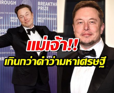 ส่องคลังขุมทรัพย์ อีลอนมัสก์ คนเเรกของโลกที่ร่ำรวยขนาดนี้!