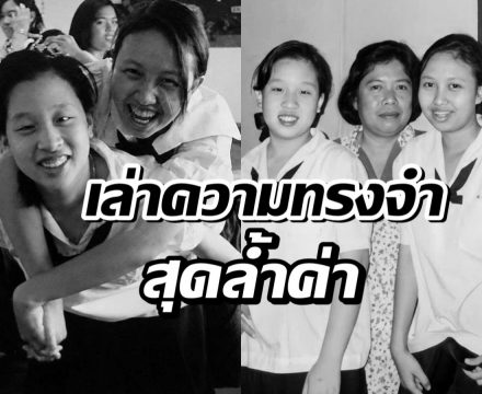 เปิดอีกมุมที่อบอุ่นของ พระองค์ภาฯ ผ่านสายตาพระสหายร่วมรุ่น