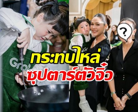 ภริยาอนุทิน อวดภาพยิ้มแก้มปริ ได้กระทบไหล่น้องเกล