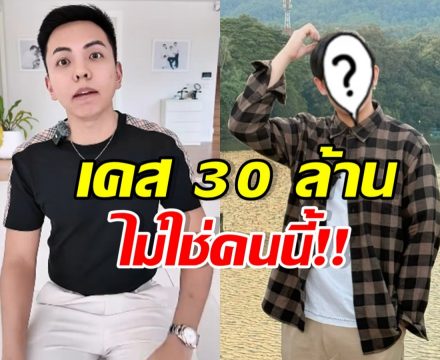 CEO แมน เคลียร์คนติดหนี้ 30 ล. ไม่ใช่หนุ่มดังคนนี้!!