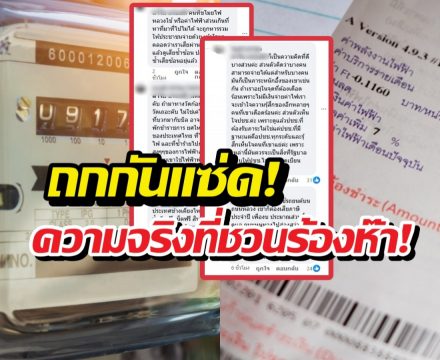 ชาวบ้านถกกันสนั่น หลังรู้ว่าบิลเรา รวมค่าไฟสาธารณะไปด้วย