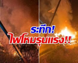 ระทึก! ไฟไหม้กองถ่ายซีรีส์ดัง ทีมงาน-นักเเสดงหนีตายวุ่น
