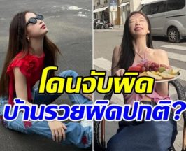 ส่อวุ่น! นางเอกดัง โดนขุดประวัติครอบครัว รวยเกิน-ส่อคอรัปชั่น