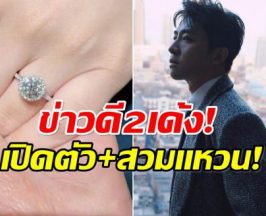 กามเทพเเผงศร! พระเอกดังเปิดตัวเเฟนเเถมเปย์เเหวนเพชร 2.2 ล้าน