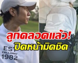 สิ้นสุดการรอคอย ซุปตาร์หนุ่มประกาศข่าวดี ภรรยาคลอดลูกเเล้ว