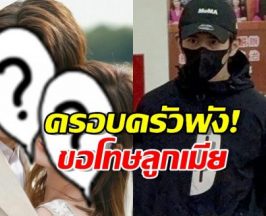 ภาพครอบครัวพังทลาย! พระเอกดัง ขอโทษลูกเมียหลังถูกจับ