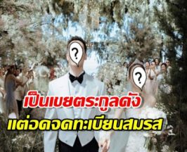 เปิดเบื้องลึก พระเอกดัง ไม่ได้จดทะเบียนไฮโซสาวตระกูลใหญ่!