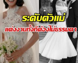ใครว่าเจ้าสาวมีแค่ชุดเดียว?นั่นคงไม่ใช่ตัวแม่คนนี้!