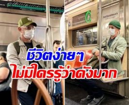 เผยชีวิตล่าสุดพระเอกหมื่นล้าน รวยมาก! เเต่เลือกใช้ชีวิตง่ายๆ