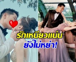 เสพข่าวอย่างมีสติ! พระเอกดัง ย้ำชัดคู่เรายังรักกันดี