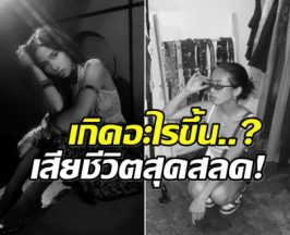 เเฟนๆเศร้าหลังรู้ข่าว อินฟลูสาว เลือกจบชีวิตตัวเองที่สหรัฐฯ