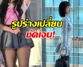 อึ้ง! ซุปตาร์สาว น้ำหนักลดลงไปเยอะ มากเมื่อเทียบกับช่วงต้นปี