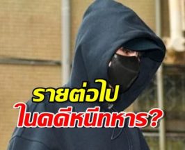 ลามเป็นไฟ! วงการร้อนฉ่า ใครคือรายต่อไปในคดีหนีทหาร?