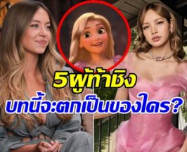 เปิดโผล 5 ซุปตาร์สาว ใครจะได้เป็นราพันเซลตัวจริง?