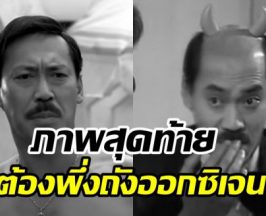 ข่าวเศร้า! นักแสดงตลกหน้าเย็นในตำนาน จากไปในวัย81ปี